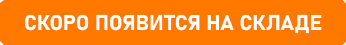 Товар на складе!